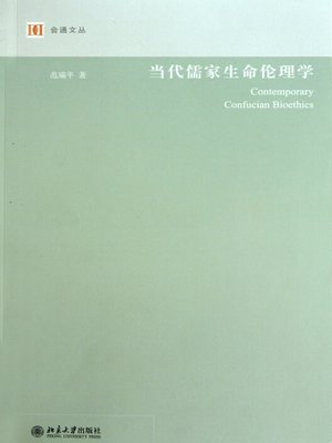 cover image of 当代儒家生命伦理学